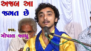 Ajab Aa Jagat Che | Gopal Sadhu | Santvani Bhajan 2021. HD