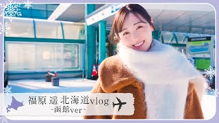 【VLOG】福原遥の2025年1発目は北海道!!\