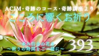 【393】こころに響くお祈り〜奇跡のコース〜