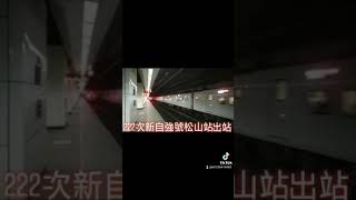 222次新自強號城際列車EMU(3000)型松山站出站 抖音版