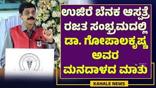 DR GOPALAKRISHNA | ಉಜಿರೆ ಬೆನಕ ಆಸ್ಪತ್ರೆ ರಜತ ಸಂಭ್ರಮದಲ್ಲಿ ಡಾ. ಗೋಪಾಲಕೃಷ್ಣರವರ ಮನದಾಳದ ಮಾತು - ಕಹಳೆ ನ್ಯೂಸ್