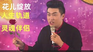 周文强演讲：你原本具足可以像花儿一样绽放 ! 找到人生轨道，找到灵魂伴侣！