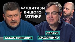 АНТИКОРУПЦІЙНІ ОРГАНИ: чергові осередки величезної корупції. Севрук, Сидоренко