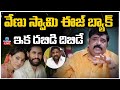 LIVE: Venu Swamy Prediction on Naga Chaitanya, Shobitha Horoscope | వేణు స్వామి ఈజ్ బ్యాక్ | ZEE