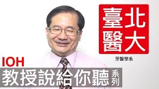 [教授訪談] 台北醫學大學｜牙醫學系｜鄭信忠教授