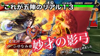 【三国志大戦】これが五陣のリアル①【ゆっくり実況】