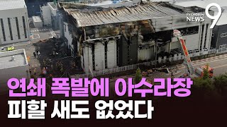 배터리 연쇄 폭발에 순식간에 '아수라장'…\