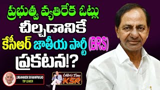 Shocking Facts About KCR New National Party (BRS) Announcement |TDP Leader Lingamaneni Sivaramprasad