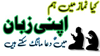 Namaz me Apni Madri Zuban Me Dua Karna | Engineer Muhammad Ali MIrza Latest