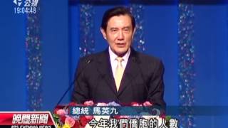 20131009公視晚間新聞－6千僑胞返國慶雙十 關切馬王政爭