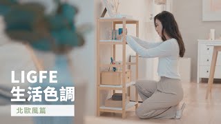 【LIGFE生活色調 | 職人北歐風】2023形象影片02 | 台灣家具品牌 立格扉 LIGFE