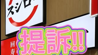 スシロー 醤油差し舐めた客 提訴!!6700万円の損害賠償請求!!