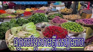 តើផ្សារបន្លែនៅសាមគ្គី ខេត្តសៀមរាប មានសភាពយ៉ាងណា?(Siem Reap local market)