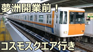 夢洲開業直前！近鉄7000系7106F コスモスクエア行き 大阪メトロ中央線 朝潮橋駅