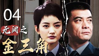 【2023最新电视剧】无间之金三角04｜警花潜伏毒品集团10年,背后大毒枭竟是亲生父亲!（主演：王新军，朱杰）