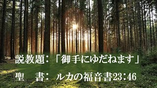 御手にゆだねます　ルカの福音書23：46～47　大江町キリスト教会