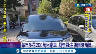 編制車不搭! 花200萬租豪車 議員質疑高虹安浪費公帑\