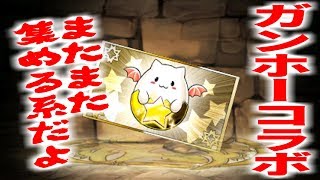 【パズドラ放送】ガンコラチケット集めましょう放送【周回パあります】