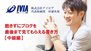 飽きずにブログを最後まで見てもらえる書き方【中級編】