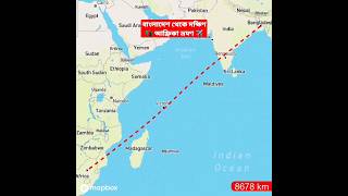 বাংলাদেশ থেকে দক্ষিণ আফ্রিকা ভ্রমণ✈️Bangladesh to South Africa distance #shorts #travel #southafrica