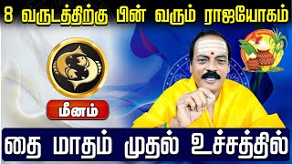 மீனம் | 8 வருடத்திற்கு பின் வரும் ராஜயோகம் |Thai matha rasi palan 2025 | தை மாத ராசி பலன்கள் 2025