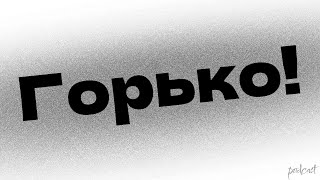 podcast | Горько! (1998) - HD / советую смотреть, онлайн обзор фильма