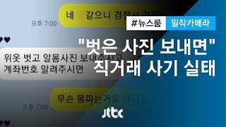 [밀착카메라] 직거래 '판매 이력' 믿었는데…해킹된 아이디