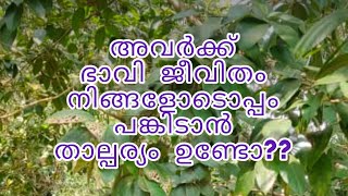 അവർക്ക് ഭാവി ജീവിതം നിങ്ങളോടൊപ്പം  പങ്കിടാൻ  താല്പര്യം ഉണ്ടോ?