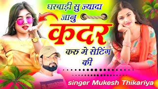 घरबाड़ी सु ज्यादा जानु कदर करु मे सेटिंग की // Singer Mukesh Thikariya Rasiya