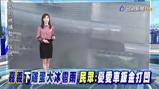 對流雲系發展旺盛 玉山上午降下冰雹雨