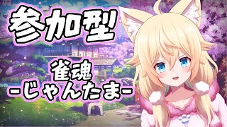 【視聴者参加型☆初見さん大歓迎】楽しく麻雀しようぞ！【雀魂 / 新人Vtuber】