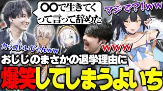 おじじが高校を辞める時に放った一言に爆笑する夜よいち【雑談/おじじ/k4sen/イブラヒム/アルス・アルマル/まざー】