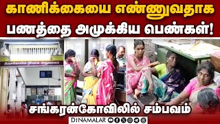 பெண் போலீஸ் உட்பட வசமாக சிக்கிய 4 பெண்கள் | Sankaranarayana swamy temple | Sankarankovil | Hundi cou