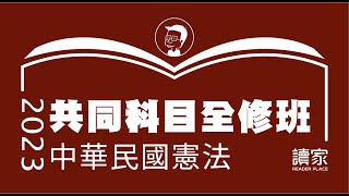 2023共同科目 李瑜中華民國憲法 第01堂