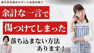 余計な一言で相手を傷つけてしまったときに落ち込まない方法【東大生の母のスマートな自分育て】