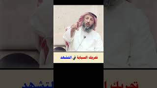 تحريك السبابة في التشهد = الشيخ عثمان الخميس