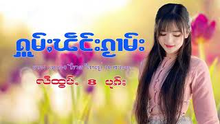 รวมเพลงไทยใหญ่เพราะๆ (ႁူမ်ႈၽဵင်းၵႂၢမ်းလီထွမ်ႇ႒) 【OFFICIAL AUDIO】