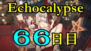 【#エコカリ】 66日目 【#Echocalypse #エコカリプス】