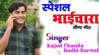 स्पेशल भाईचारा मीणा गीत 2023 //Kajod Chanda Budhi Barwal // New Meena geet