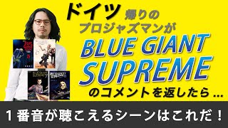 【チャプターあり】ジャズミュージシャンのブルージャイアント企画のコメント返し第４弾　※ネタバレあり