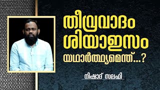 തീവ്രവാദം, ശിയാഇസം യാഥാർത്ഥ്യമെന്ത്..? | നിഷാദ് സലഫി | Nishad Salafi