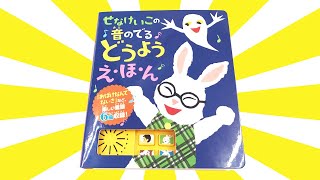 読み聞かせ絵本「せなけいこの音のでるどうようえ・ほ・ん」/ Children's Book「A nursery rhyme picture book by Keiko Sena」