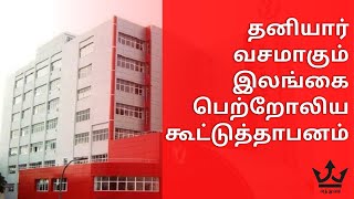 தனியார் வசமாகும் இலங்கை பெற்றோலிய கூட்டுத்தாபனம்| 05.10.2021 | Anthuvam