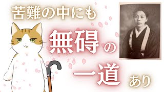 にゃん法話13「念仏は苦難の道を越える杖」女性僧侶からの手紙｜無碍の一道｜梅原真隆和上