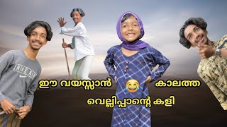 ഈ വയസ്സാൻകാലത്ത വെല്ലിപ്പാന്റെ കളി😂 @shibinvlogtube