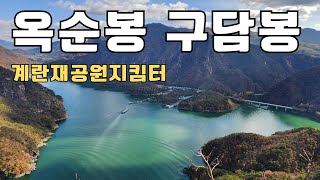 옥순봉 구담봉 계란재코스 등산가이드