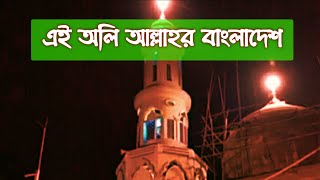 এই অলি আল্লাহর বাংলাদেশ ।। Ei Oli Allahr Bangladesh. gojol. হামদ নাত গজল