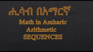 ሒሳብ በአማርኛ   Math in Amharic Arithmetic Sequences