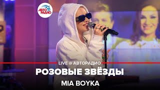 MIA BOYKA - Розовые Звёзды (LIVE @ Авторадио)