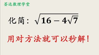 初中数学，如何化简双重根号？用对方法可以秒解